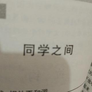 同学之间