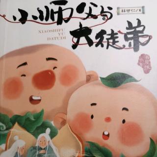 小师父大徒弟 第三天