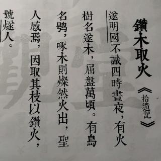 语音作业《鑽木取火（拾遺記）》