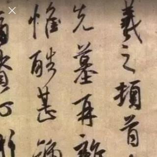 书法段子二十 晋尚韵 韵在何处