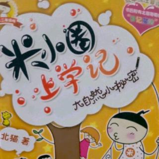 《米小圈上学记》大自然小秘密17.生日快乐