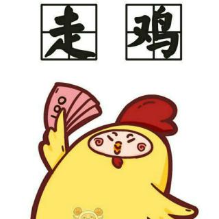 粤语“走鸡”什么意思？