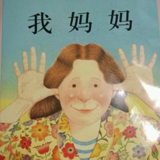 我妈妈