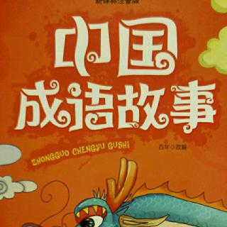 中国成语故事——高山流水