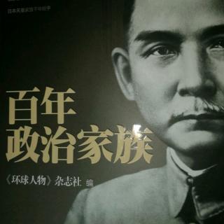 百年政治家族159～162页