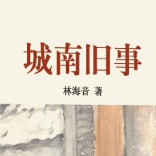 【讲书】城南旧事：旧事同花落，人情逐水流