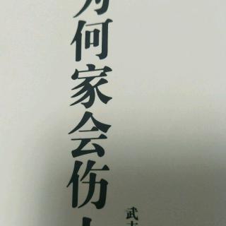 48、【孩子总考砸，可能会有内情（二）】【为何家会伤人】