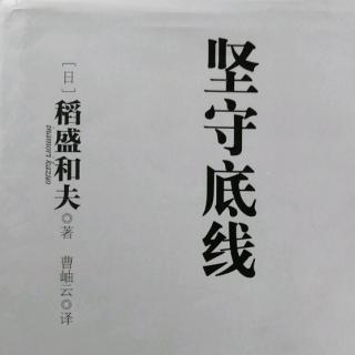 《坚守底线》P109--116  1023