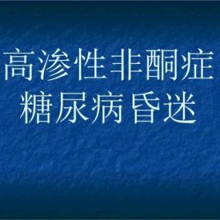 和你说说糖尿病高渗性昏迷！