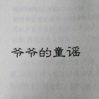 爷爷的童谣      二