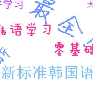 韩语学习教程：新标准韩国语韩语学习入门全面解析韩语学习方法