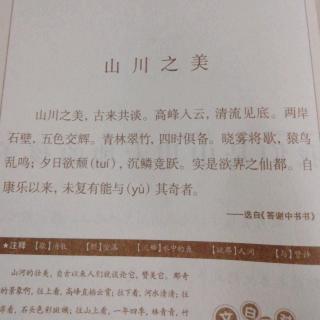 小古文51《山川之美》