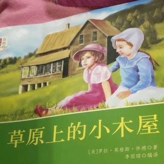 《草原上的小木屋》2－3