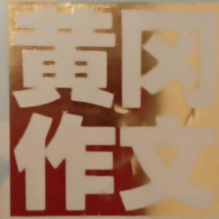 《黄冈作文》