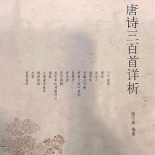 唐诗三百首No.26五古 东郊 韦应物 学赵元任陈少松吟诵