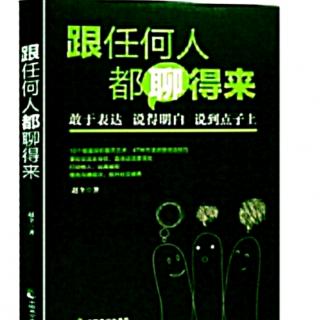 （跟任何人都聊得来）十章:言之有“情”:人情味是沟通的桥梁