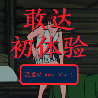 Mixed Vol.5 敢达初体验——机动战士敢达0079