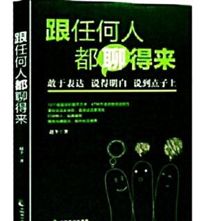 （跟任何人都聊得来）十章:言之有“情”:人情味是沟通的桥梁