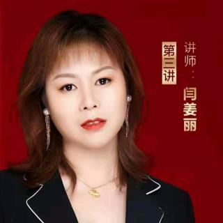 闫姜丽-高起点圈层社交的重要性（一）