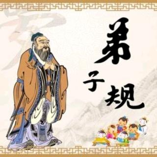 2019.10.15 “我是朗读者” 《弟子规》谨之二及之三