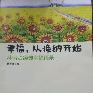 《幸福，从接纳开始》