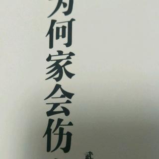 50、【和孩子一起直面高考失利】【为何家会伤人】