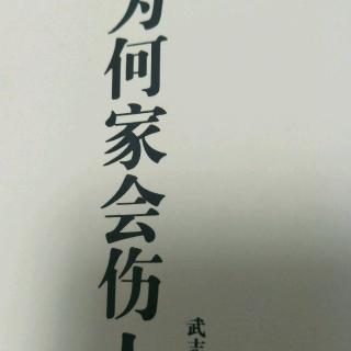 51、【家有失败留学生怎么办】【为何家会伤人】