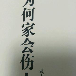 52、【如何一年圆“北大梦（一）”】【为何家会伤人】