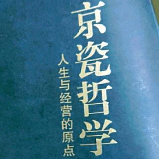 京瓷哲学第四章，倾听产品的声音1