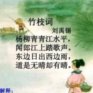 《竹枝词》唐.刘禹锡