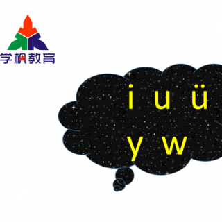 拼音部分第二课《i u ü y w》