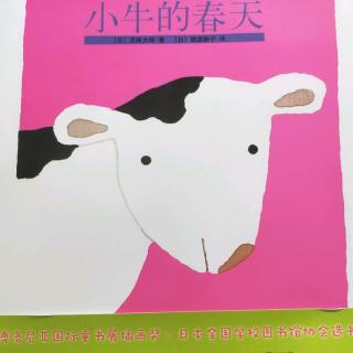 《小牛的春天》