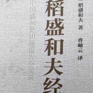 《稻盛和夫经营学》企业的自我革新