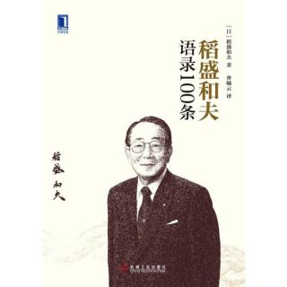 《稻盛和夫语录100条》61～64