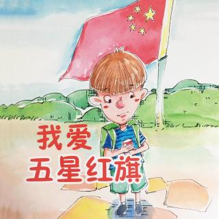 大五班王彬婷——《我爱五星红旗》