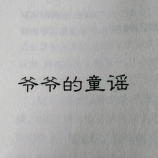 爷爷的童谣      三