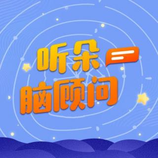 【听朵脑顾问16】为什么爱因斯坦说：没有早期音乐教育，我将一