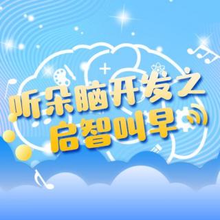 【启智叫早】大脑开发的重要时间