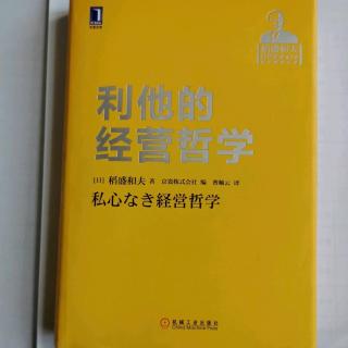 《利他的经营哲学》“首先应该思考‘人生的意义’”