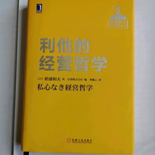 《利他的经营哲学》“领导人必须做出自己的判断”