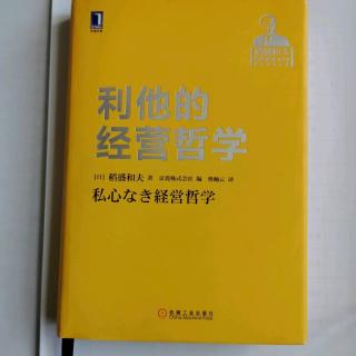 《利他的经营哲学》“领导人必须做出自己的判断2”