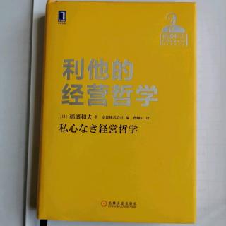 《利他的经营哲学》“率先垂范才是真正的领导人风范”