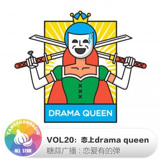 恋爱有的弹VOL20：恋上Drama Queen