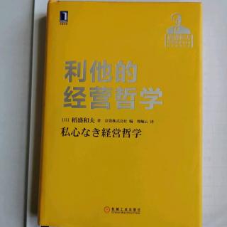 《利他的经营哲学》“才能不可私有化--要点”