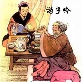 宝宝必背古诗之《游子吟》 【唐】孟郊