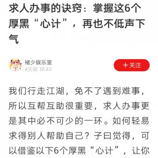 求人办事的诀窍：掌握这6个厚黑“心计”，再也不低声下气