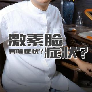 246激素脸有什么症状呀？我有点儿担心-杜青峰