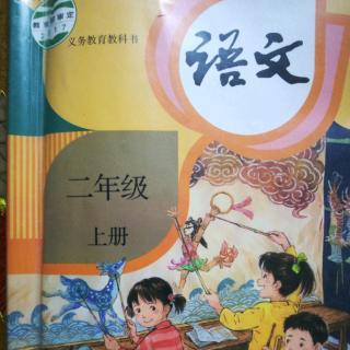 二年级语文第九课《黄山奇石》