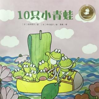 10只小青蛙系列-《10只小青蛙》-团结美好