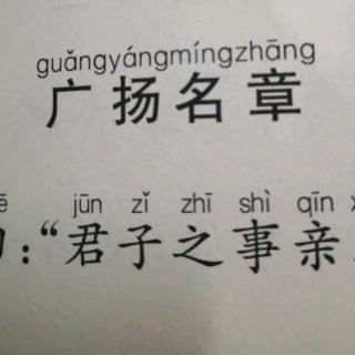 广扬名章